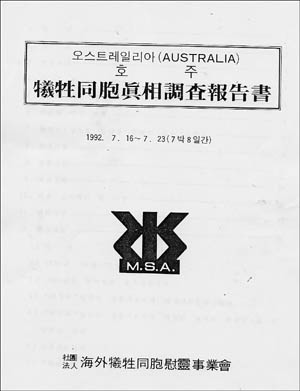 해외희생동포위령사업회에서 작성한 '카우라 수용소 보고서'는 청와대와 국무총리실, 외무부, 보사부 등에 전달됐지만 빛을 보지는 못했다. 